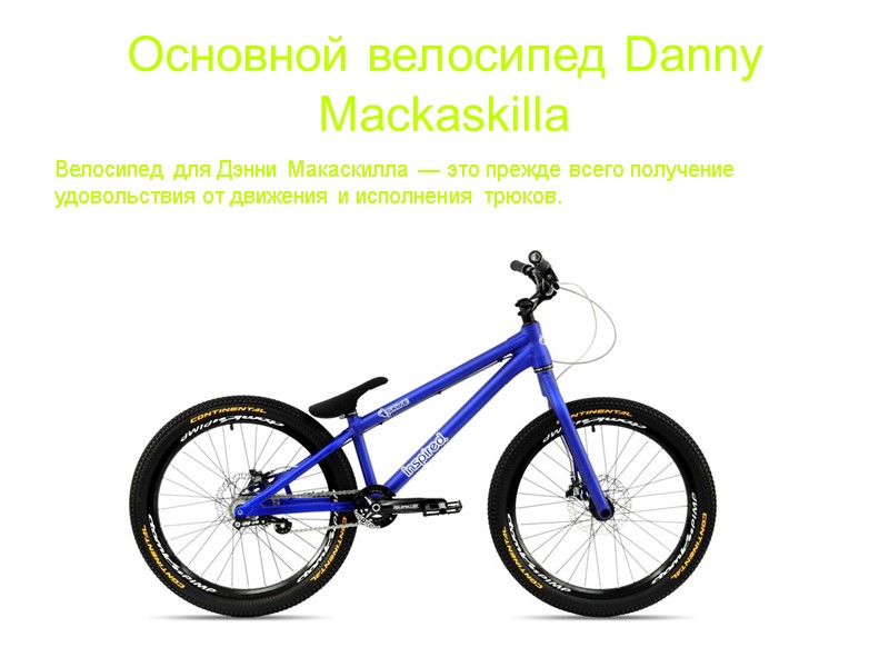 Основной велосипед Danny Mackaskilla Велосипед для Дэнни Макаскилла — это прежде всего получение удовольствия